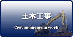 土木工事(福島復興)