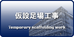 仮設足場工事