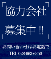 協力会社募集