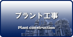 プラント工事