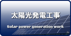太陽光発電工事