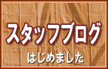 スタッフブログ