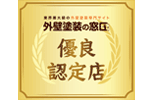 外壁塗装の窓口 優良認定店