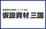 仮設資材 三国