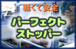 パーフェクトストッパー