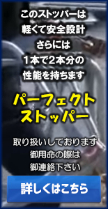 パーフェクトストッパー
