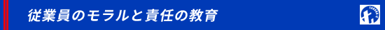 従業員のモラルと責任の教育