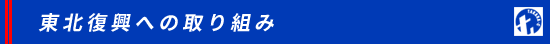 東北復興への取り組み