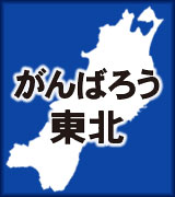 東北復興