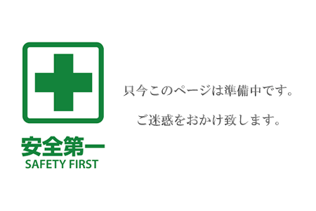 安全第一 safety first